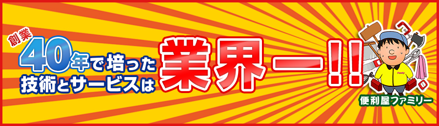 創業40年で培った技術とサービスは業界一