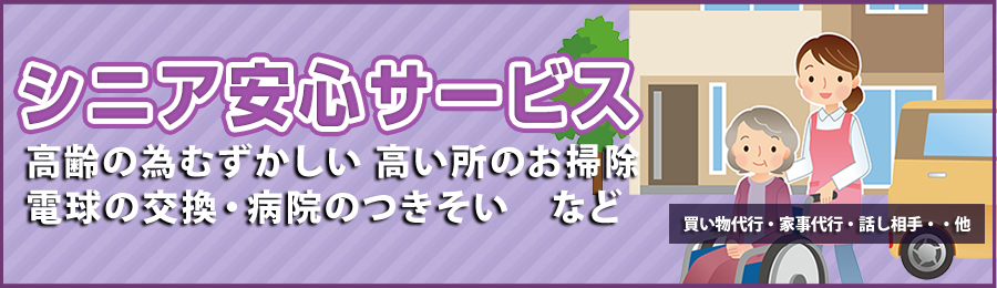 シニア安心サービス