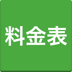 料金表