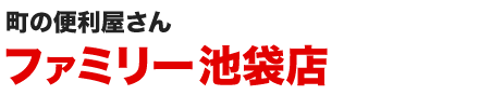 便利屋ファミリー池袋店